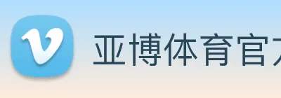 亚博体育官方入口 Logo